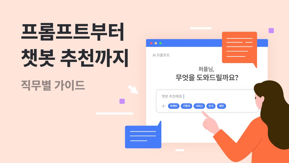 지금 당장 복사해 쓸 수 있는 직무별 AI 프롬프트 (+챗봇 추천)