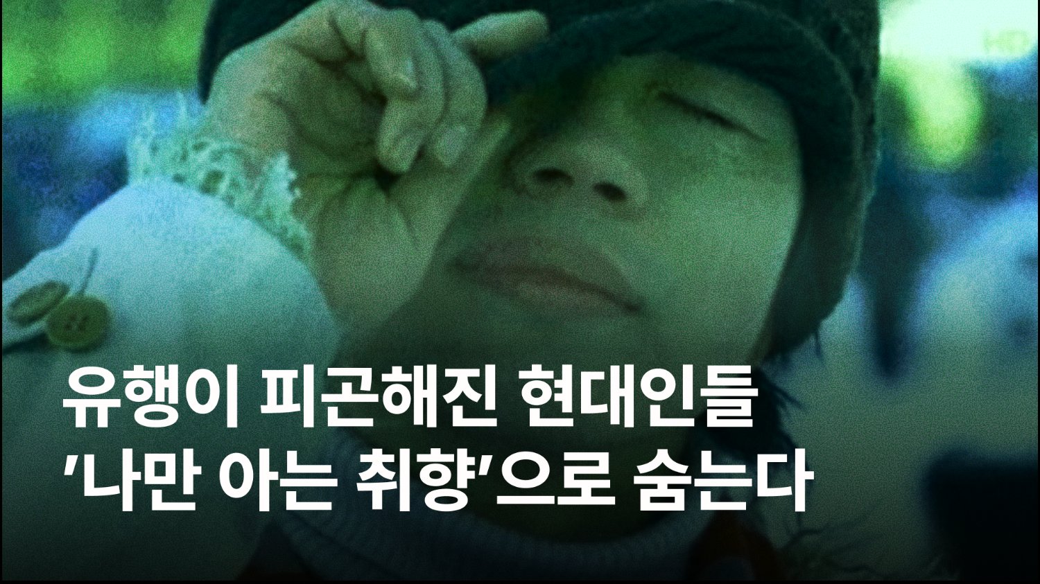 유행이 피곤해진 현대인들 | 기획칼럼