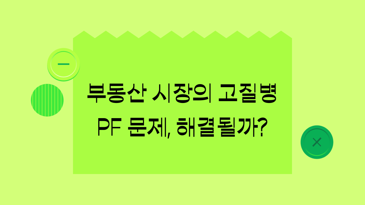 우리나라 경제의 시한폭탄 ‘부동산 PF’, 자기자본 비율 높인다고?