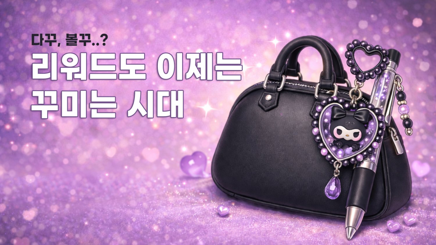 요즘 리워드도 꾸민다 : '볼꾸' 트렌드가 바꾸는 마케팅 공식