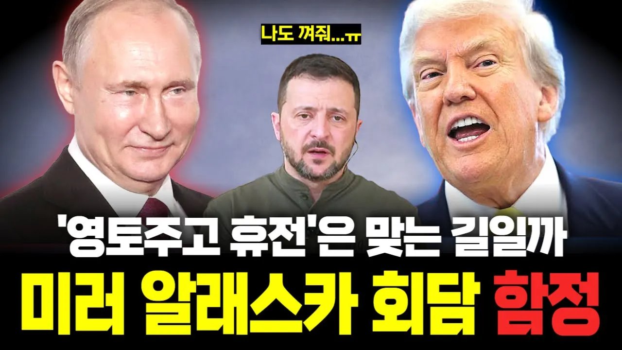 만나긴 만난다만... 우크라 없는 우크라戰 휴전 협상 성공할까?🤷‍♂️
