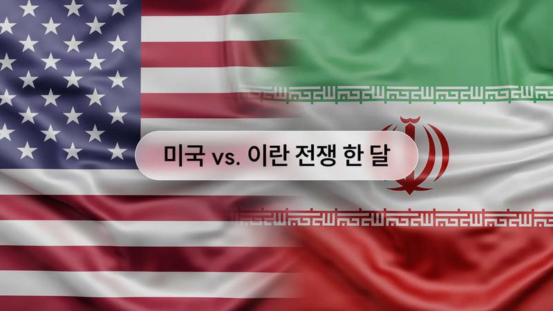 미국·이란 전쟁 한 달, 어떤 일 있었지? 전쟁이 우리 삶에 미치는 영향과 휴전 협상 전망 🇺🇸🇮🇱🇮🇷