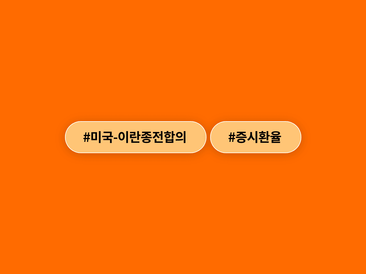 미국·이란 종전 합의 소식에 코스피 5% 급등하고 환율·유가도 내렸어요. 📉