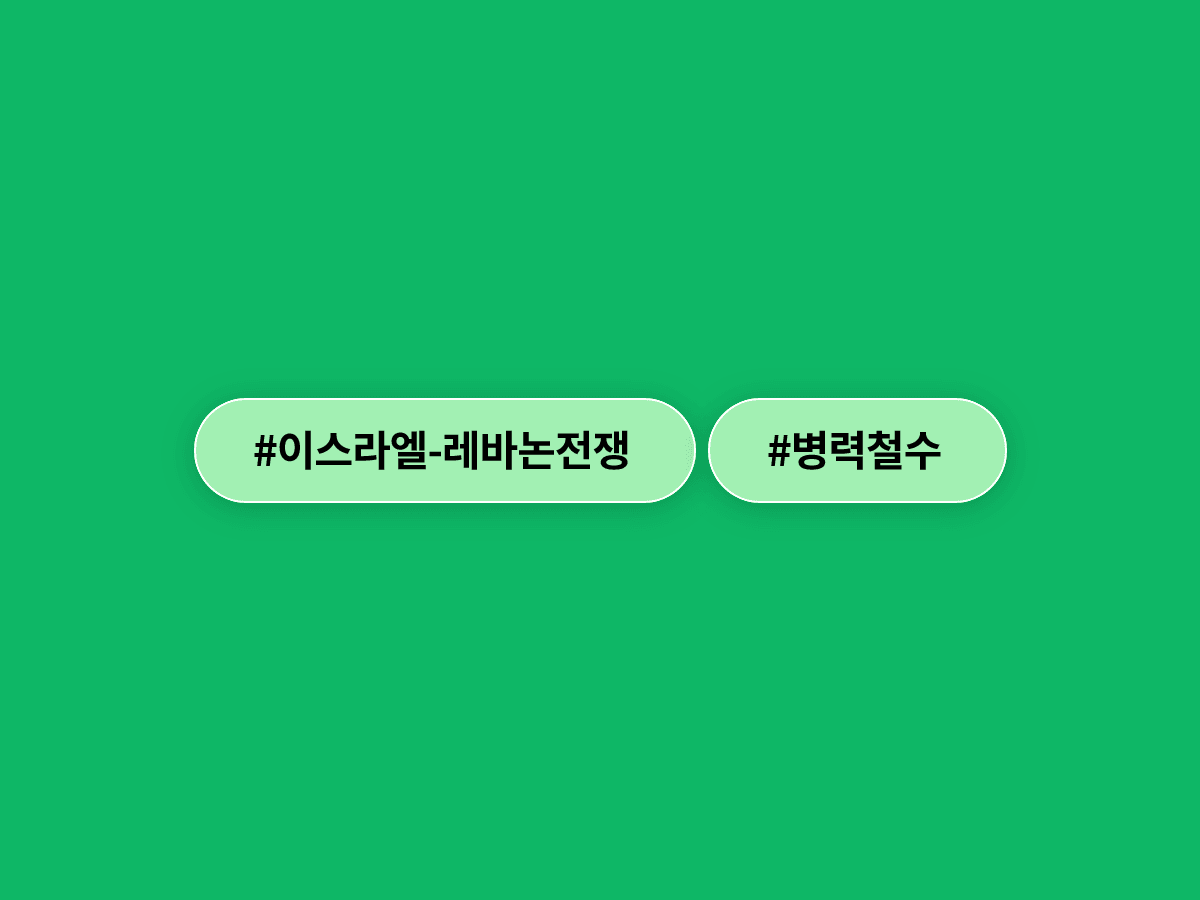 이스라엘군이 레바논 남부 완충지대 일부에서 병력을 철수했어요. 🕊️