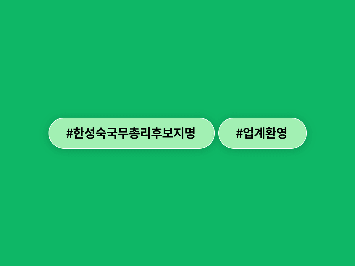한성숙 중기부 장관 국무총리 후보 지명, 중소기업·벤처업계가 일제히 환영하는 이유는?