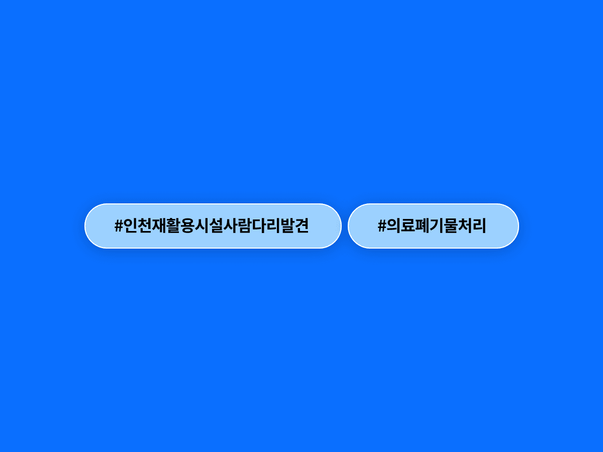 인천 재활용품 처리시설에서 발견된 사람 다리, 요양병원 80대 환자의 것으로 추정돼요.