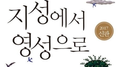 [리뷰 지성에서 영성으로] 시대의 지성이 전하는 '영성'에 대한 이야기