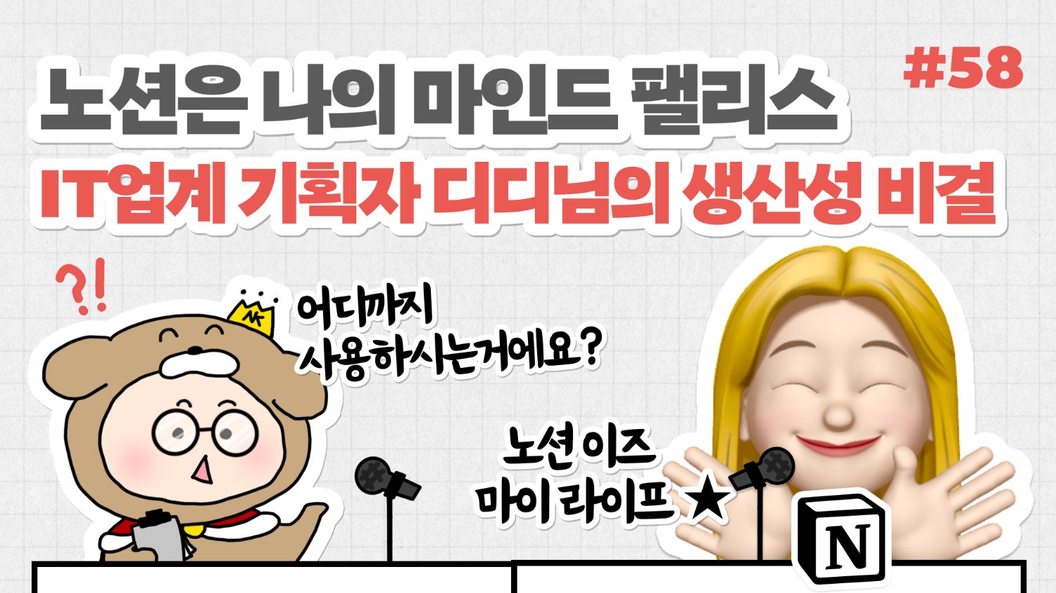 🎙NiN터뷰: 머릿속서랍을 눈으로 보는 “노친자” 디디님의 생산성 비결