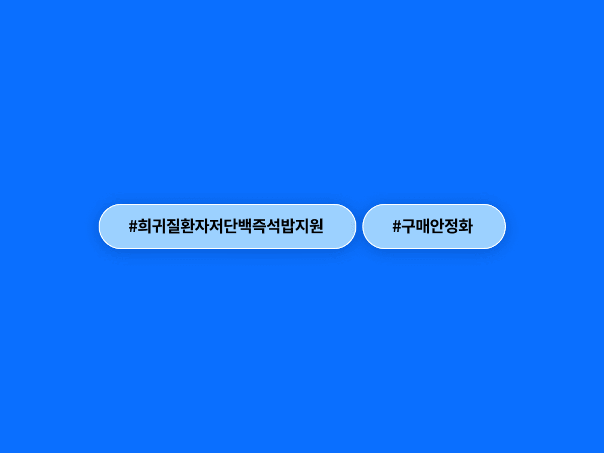 희귀질환자들, 이제 저단백 즉석밥 안정적으로 살 수 있게 됐어요. 🍚