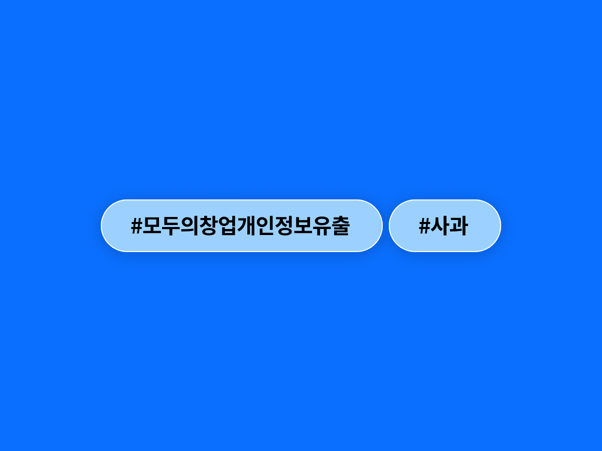 한성숙 국무총리 후보자, '모두의 창업' 개인정보 유출에 공식 사과했어요. 🙏