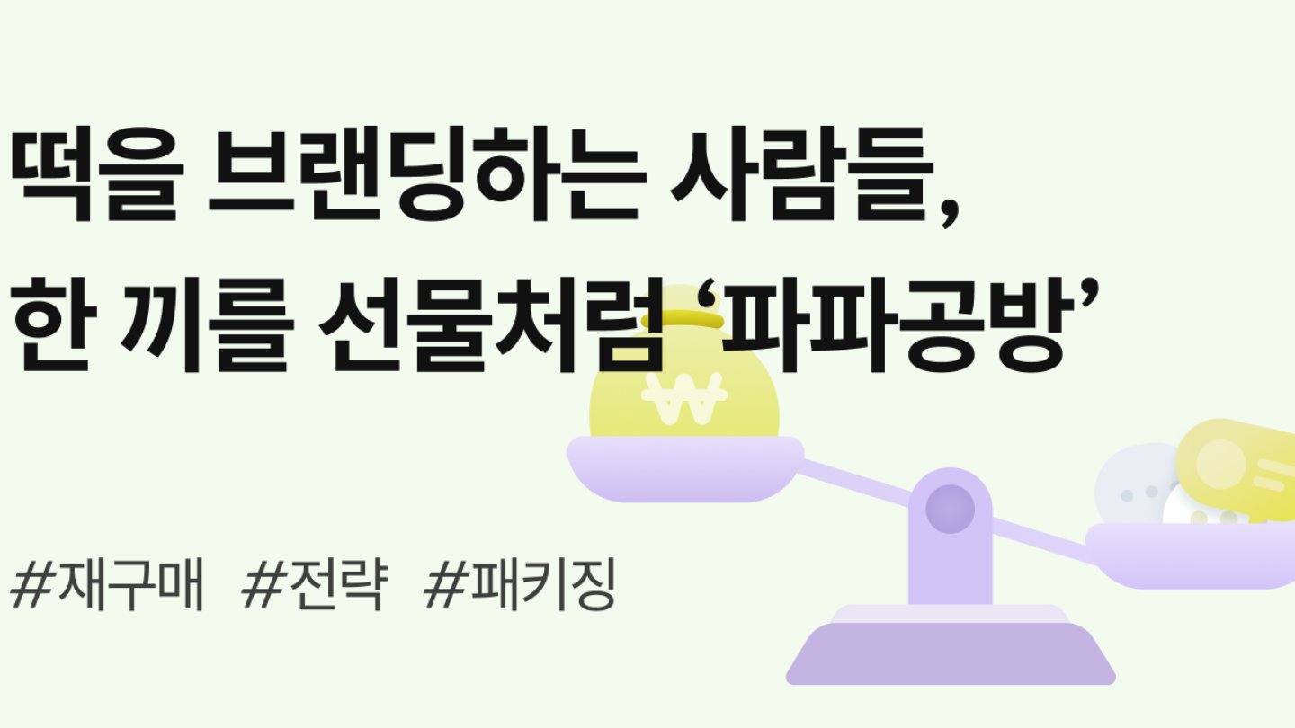 떡을 브랜딩하는 사람들, 한 끼를 선물처럼 '파파공방'