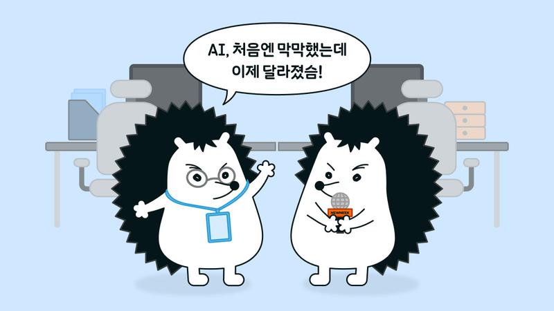 “AI, 내 업무에도 쓸 수 있을까?” 비개발 실무자의 답은… 👀