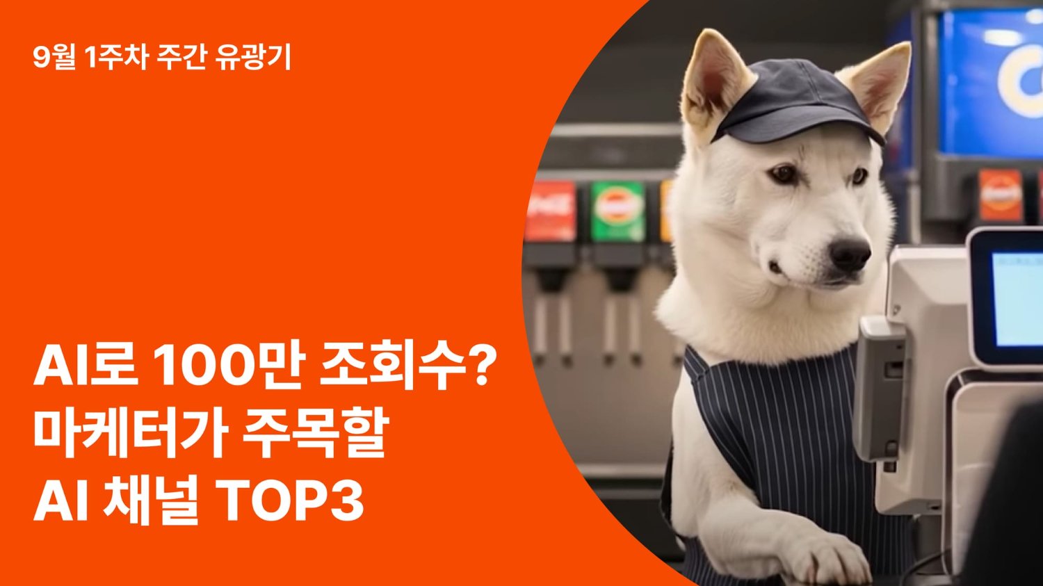 100만 유튜버, 이제는 AI가 만든다! 마케터가 주목할 AI 채널 TO