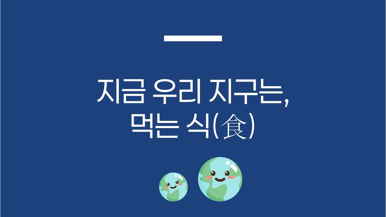 지금 우리 지구는, 먹는 식(食)🍽️