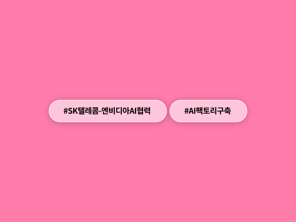 SKT·엔비디아, GW급 AI 팩토리 동맹 맺었다고? 아시아 AI 인프라 판도 바뀌나