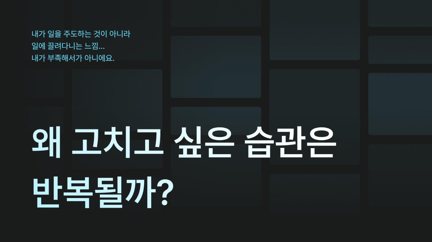 왜 고치고 싶은 습관을 반복할까?