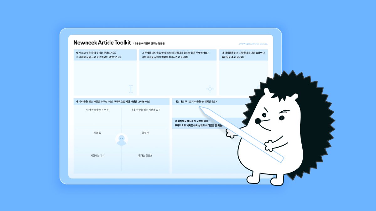 글쓰기가 어렵다면? 뉴닉 아티클 작성 툴킷으로 시작해보세요!