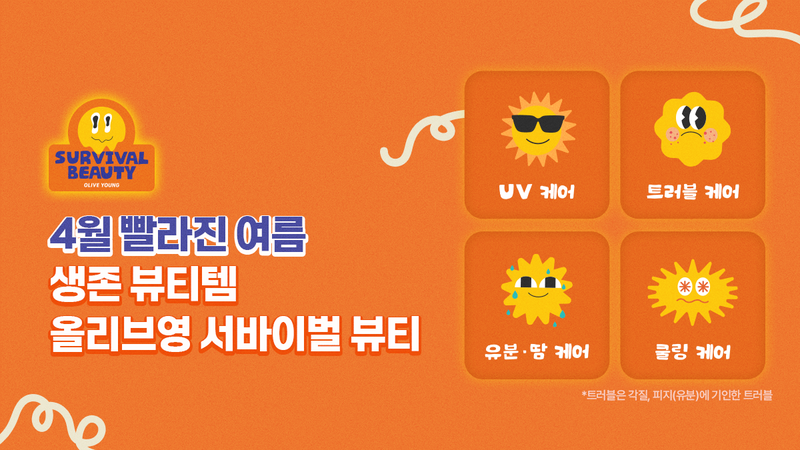 올리브영: 빨라지는 여름의 생존 뷰티템! 기후위기 시대의 피부 고민에 쿨하게 대처하는 방법 😎