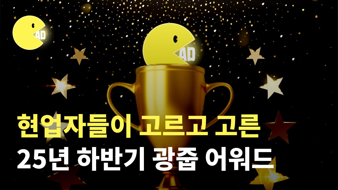 광줍PICK📌 현업자들이 뽑은 25년도 하반기 광고 결산