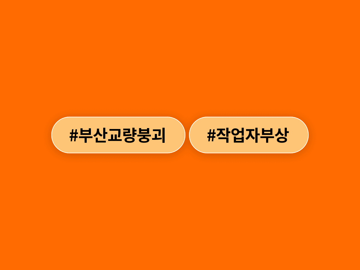 부산 강서구 교량 공사 현장에서 상판 지지대 10여 개가 연쇄 붕괴해 작업자 2명이 다쳤어요.