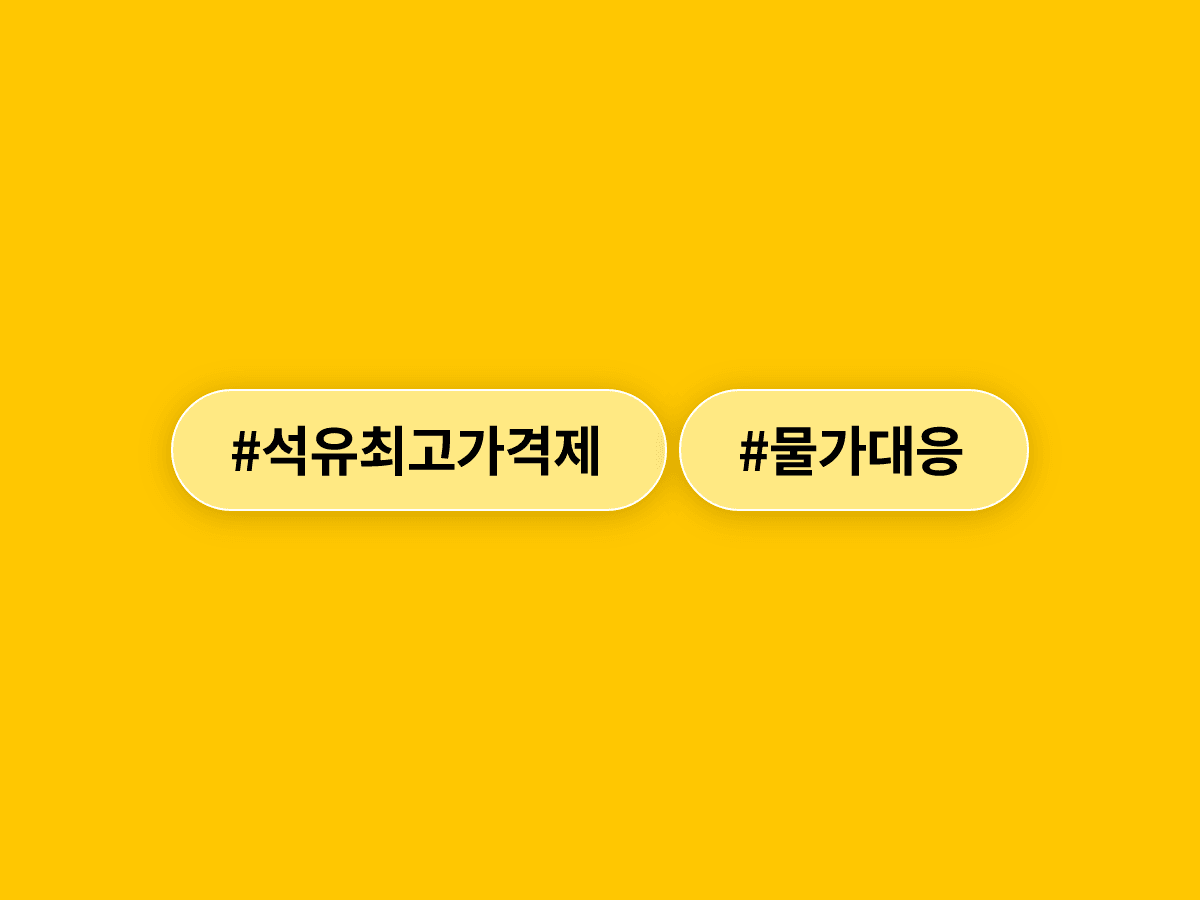 이재명 대통령이 석유 최고가격제를 더 과감히 유지하고 가격도 낮춰야 한다고 했어요. ⛽