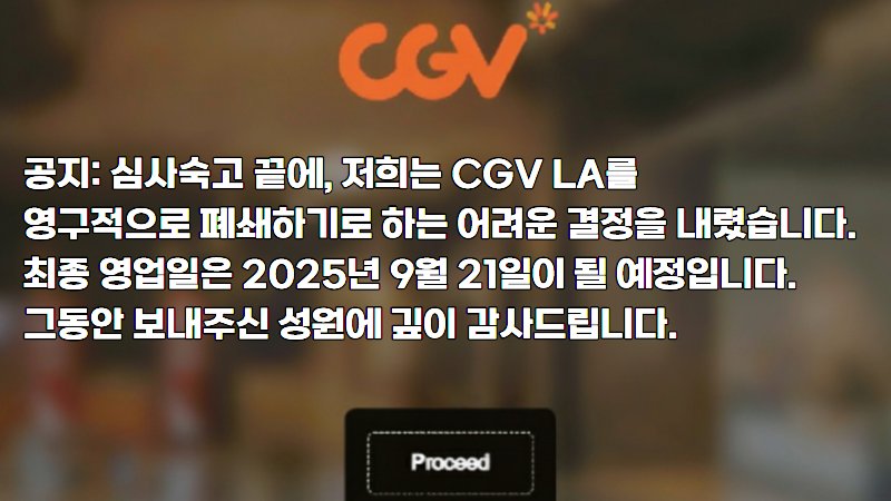 🎬 CGV의 미국 시장 철수, 무엇이 문제였을까