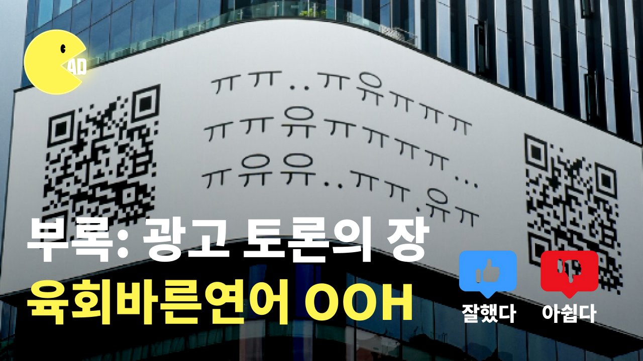 이게 뭐야? 육회바른연어 옥외광고, 잘했다 vs 아쉽다