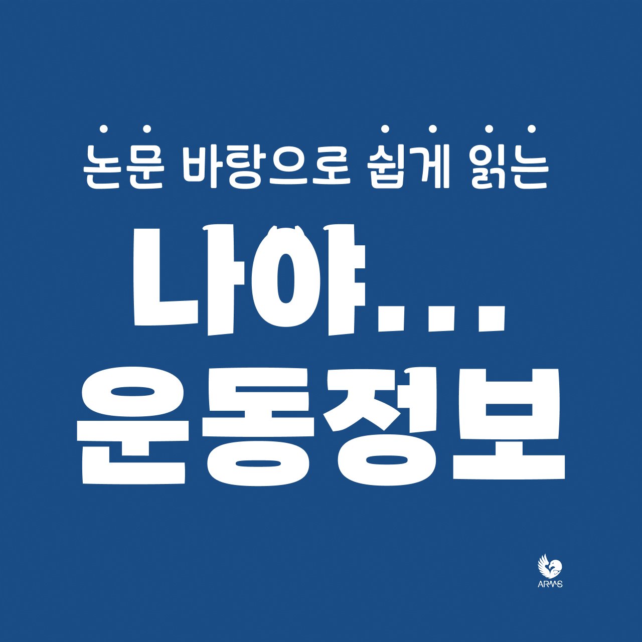 나야, 운동정보..