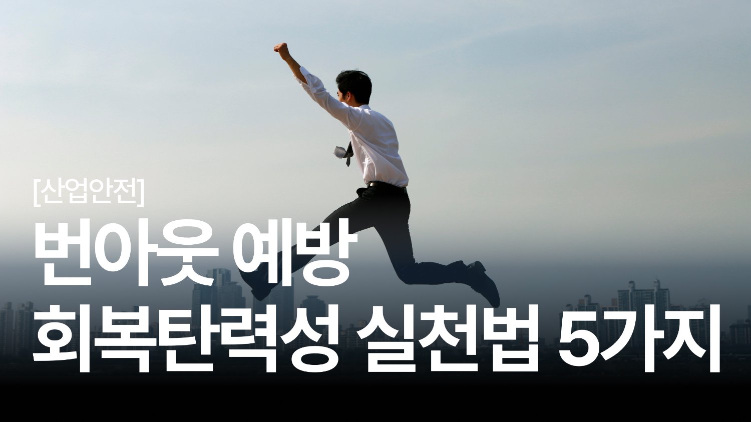 번아웃을 예방하는 회복탄력성 5가지 실천방법