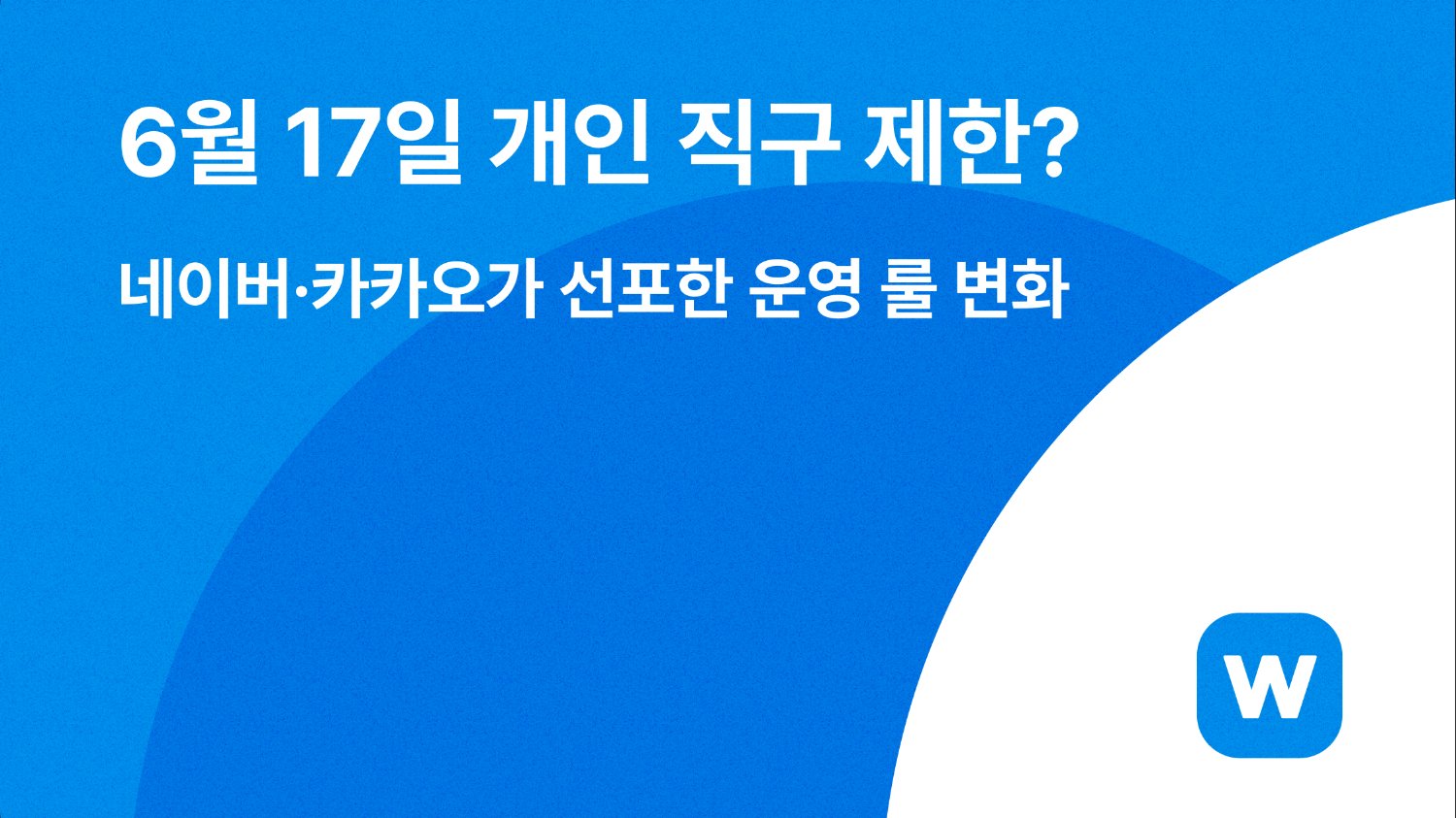 🚨 6월 17일 개인 직구 제한? 네이버·카카오가 선포한 운영 룰 변화