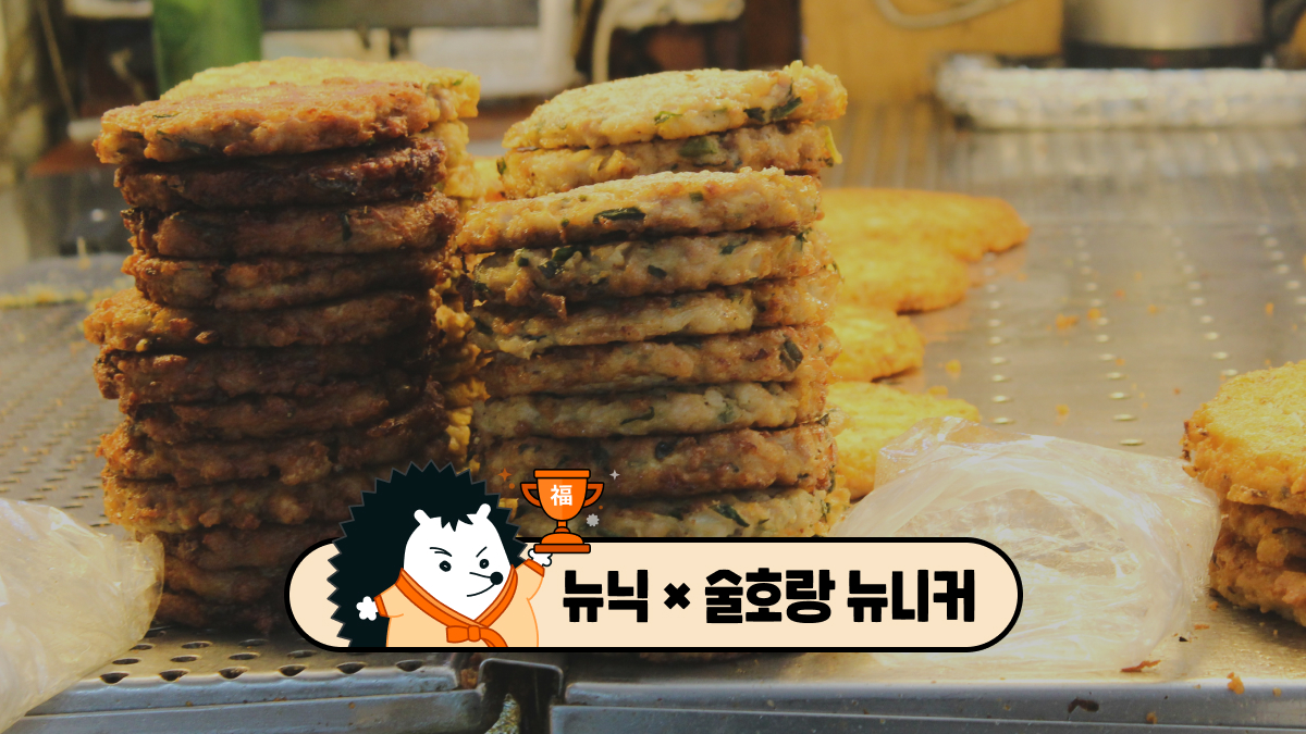 [뉴닉X술호랑 - 2] 냉장고 속 명절 음식, 전통주와 함께 특별한 한 끼