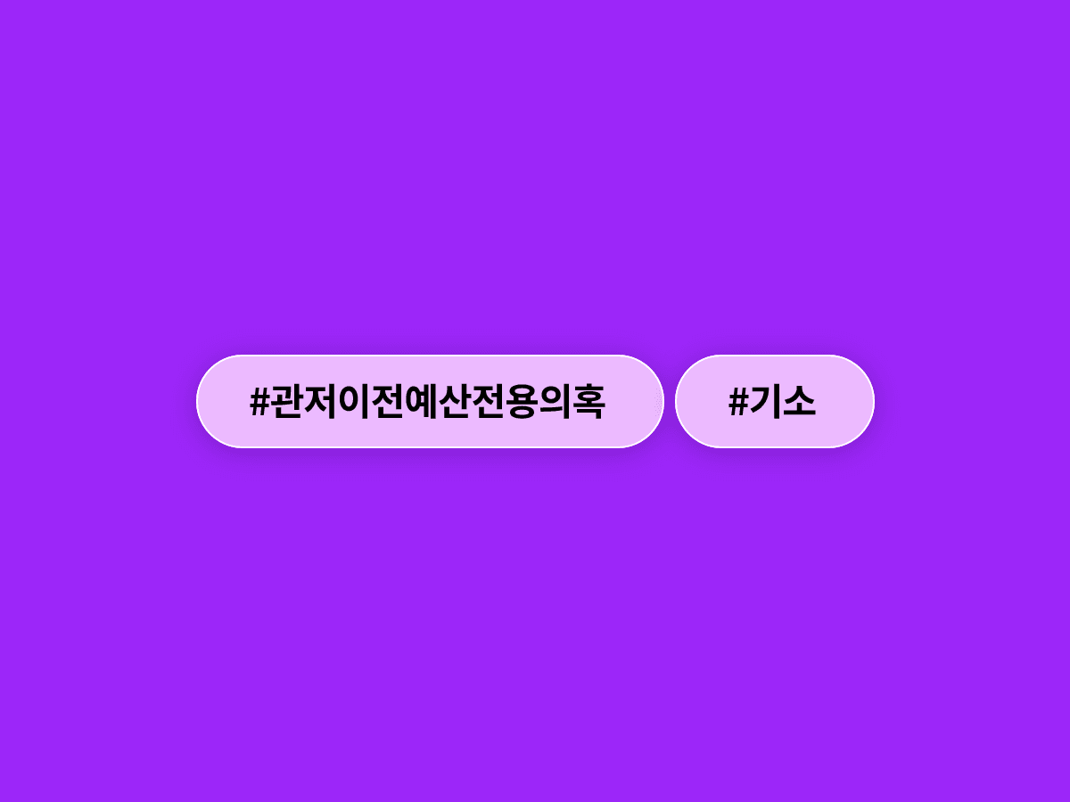 종합특검이 관저 이전 예산 불법 전용 의혹으로 김대기 전 비서실장 등 4명을 기소했어요. ⚖️