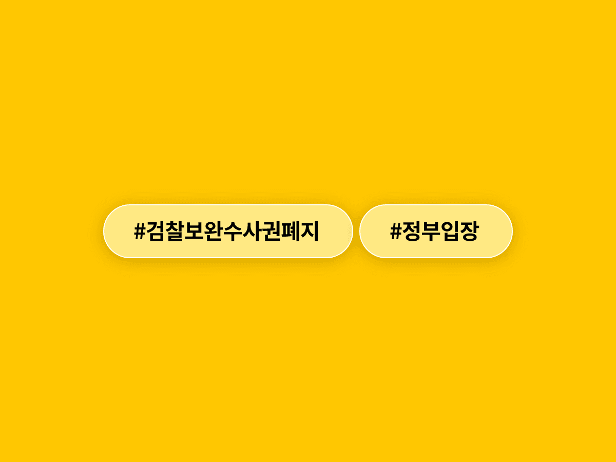 김민석 국무총리가 검사 보완수사권 폐지를 정부 기본 입장으로 최종 정리하고, 국회 결정을 따르겠다고 밝혔어요. ⚖️