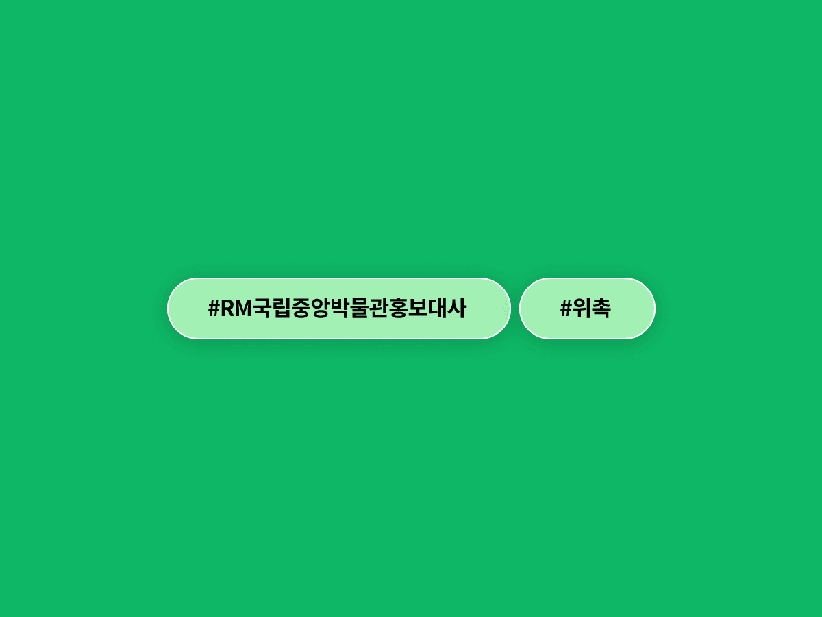 BTS RM 씨가 국립중앙박물관 첫 글로벌 홍보대사로 위촉됐어요. 🏛️