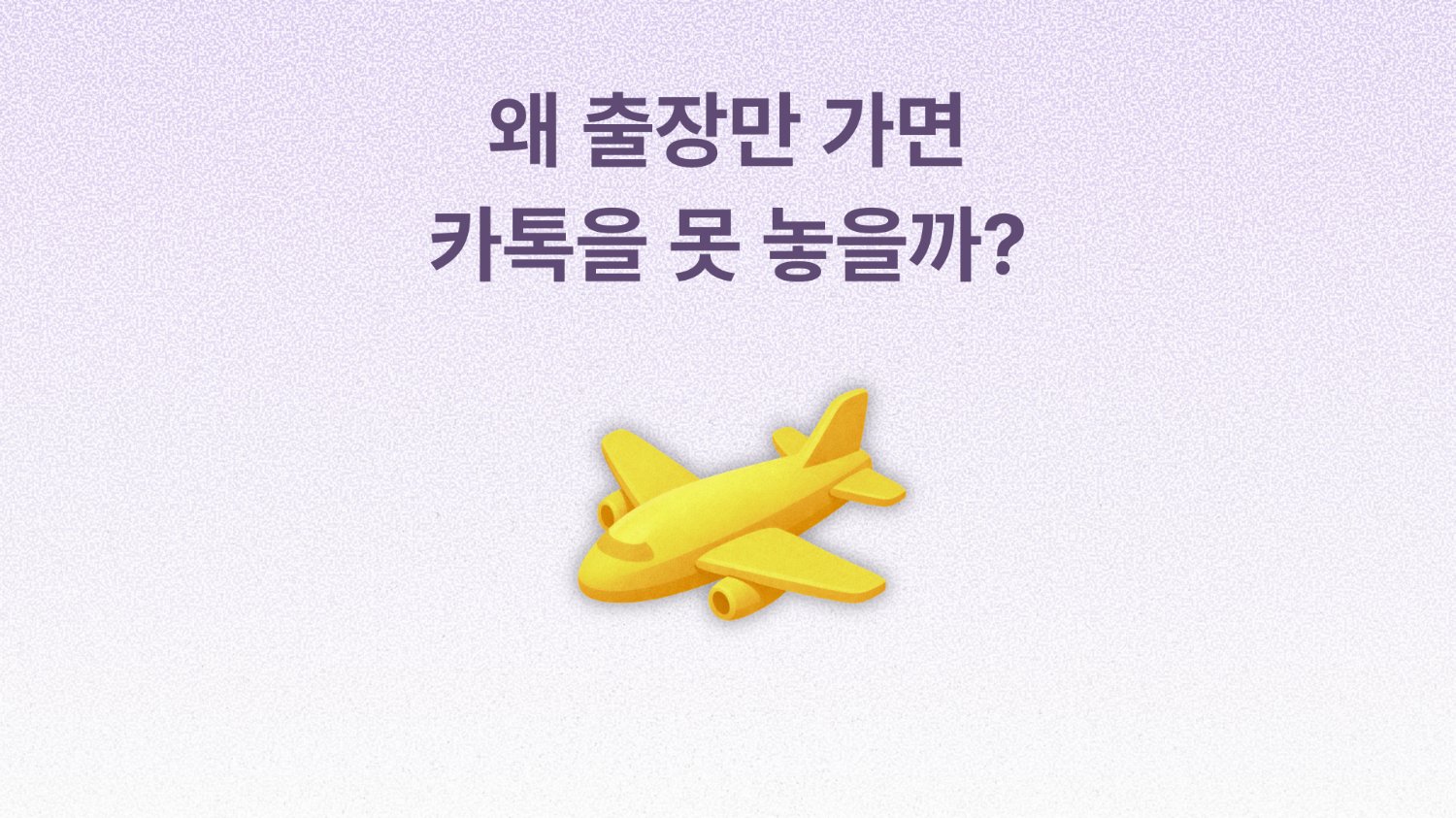 뷰티 브랜드 대표가 출장 가서 불안한 이유