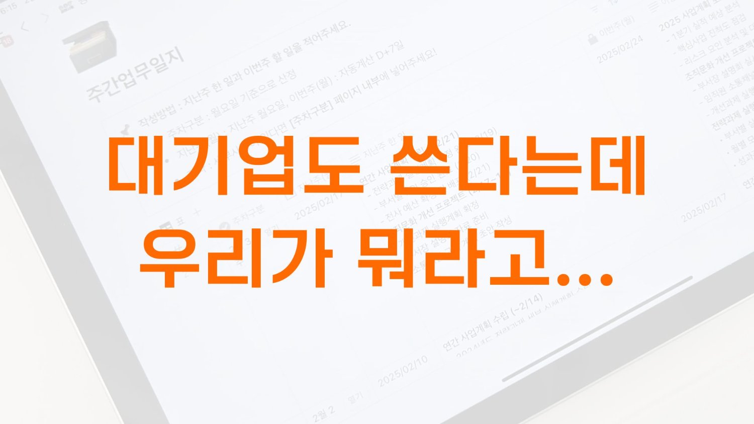 대기업에서도 쓰는데, 우린 왜 안써?