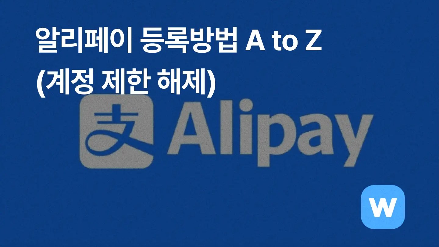알리페이 등록 방법 A to Z (계정 제한 해제까지)