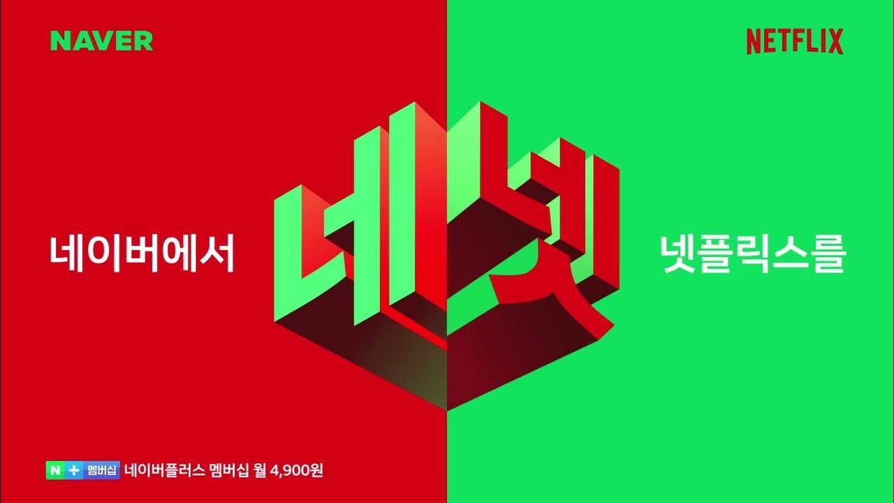 네이버, 넷플릭스가 손잡은 이유는?