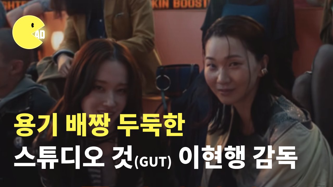 제일기획 AD 출신, 미장센의 귀재 스튜디오 것(GUT)이현행 감독