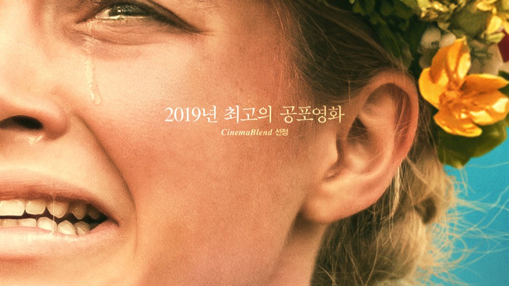 미드소마, 여유롭게 다가와 마음을 죄어오는 올가미