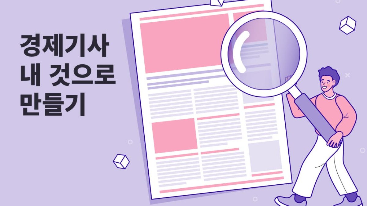 슬기로운 돈 관리: 초보 재테커를 위한 경제기사 선택하고 읽는 법
