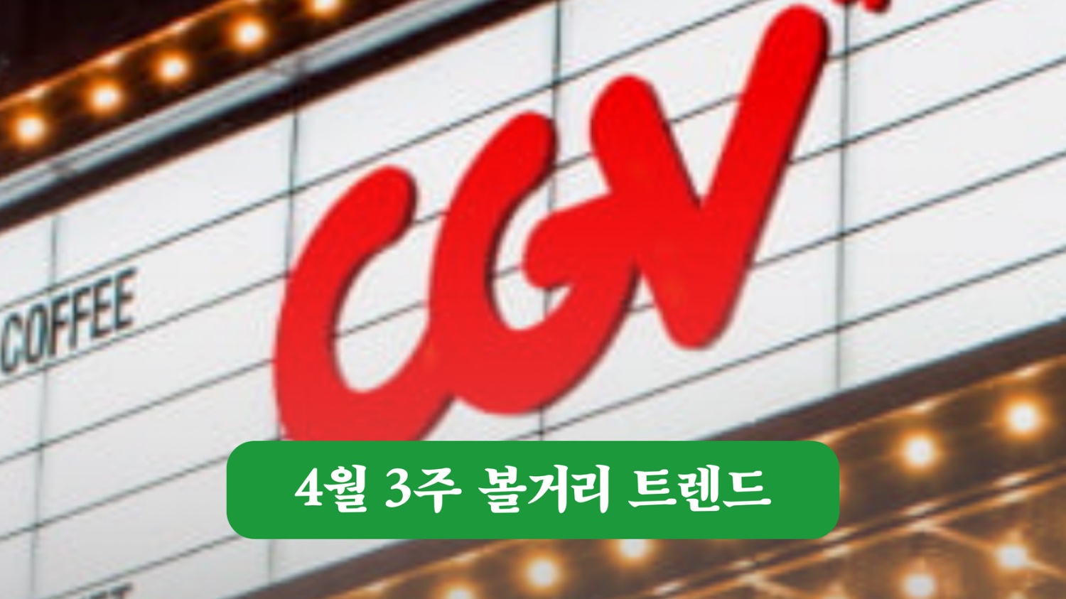 4월 3주 볼거리트렌드 #MBC내전 #CGV오랜만이야 #킹오브킹스의 흥행