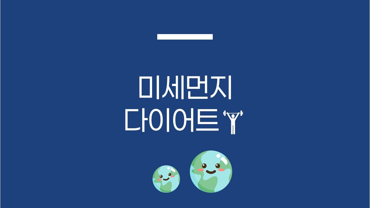 미세먼지 다이어트🏋