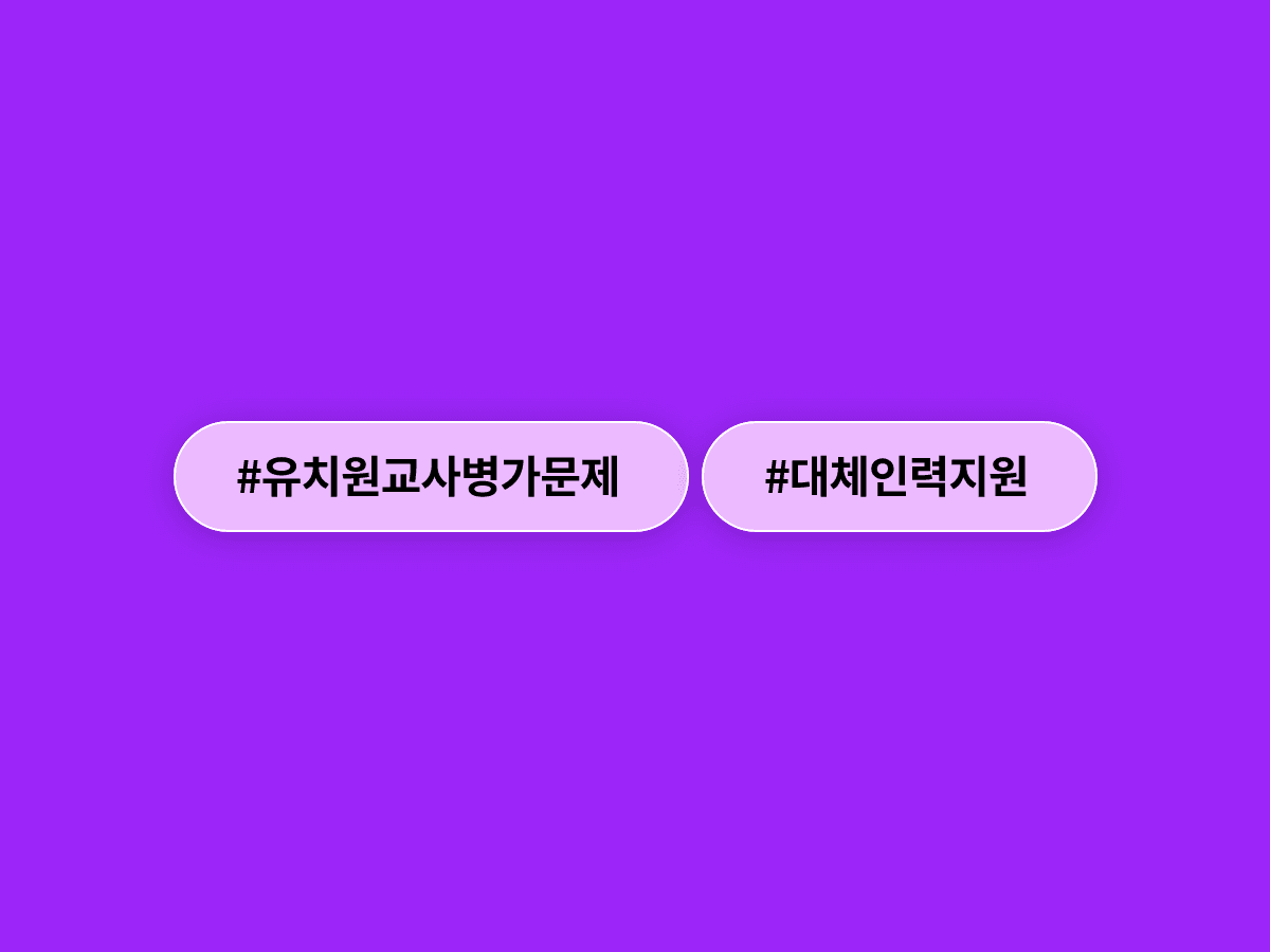 유치원 교사 89%가 아파도 출근했어요. 교육부가 대체인력 지원 강화에 나섰어요. 🏫