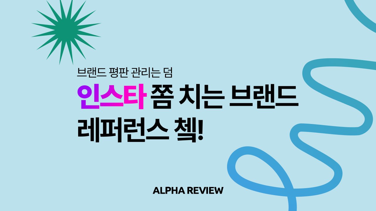 레퍼런스는 다다익선, 색다른 브랜드 인스타그램 모아봤어요