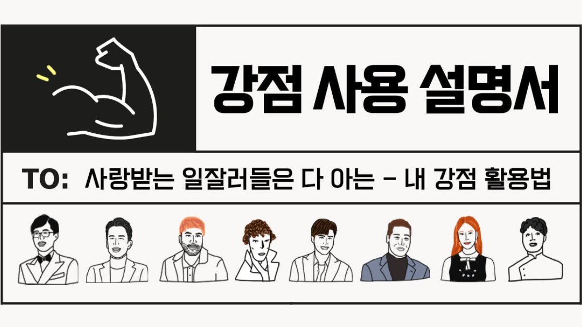 내 강점은 뭘까? 👀 취준생이 참고하기 좋은 직장인 8가지 강점 유형!