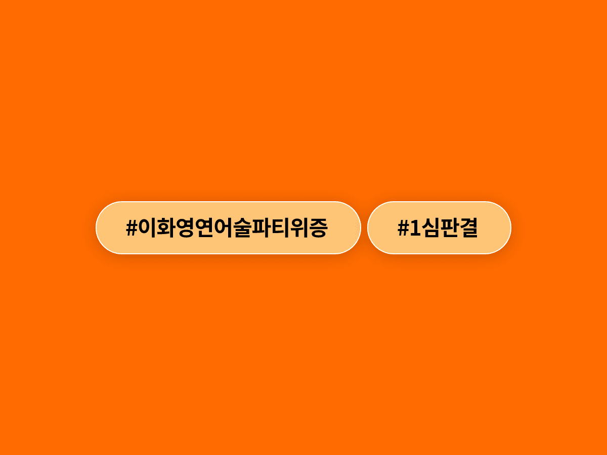 이화영 전 부지사, '연어 술파티' 위증 혐의로 징역 4개월 선고받았어요. ⚖️