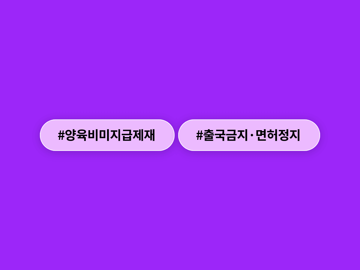 양육비 안 준 부모 166명에게 출국금지·면허정지 등 제재가 내려졌어요. 🚨