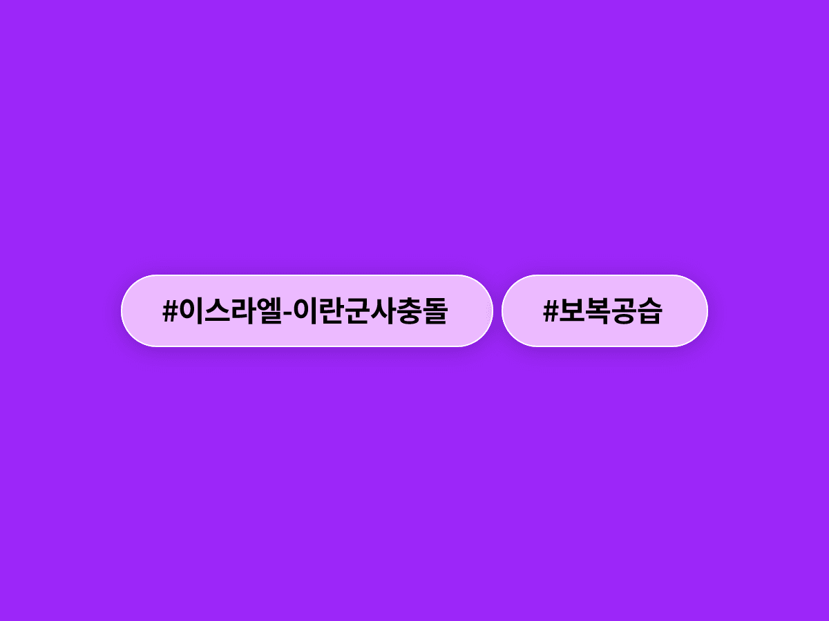 이스라엘, 이란 중서부 군사시설 보복 공습 단행…트럼프 만류도 통하지 않았다고?