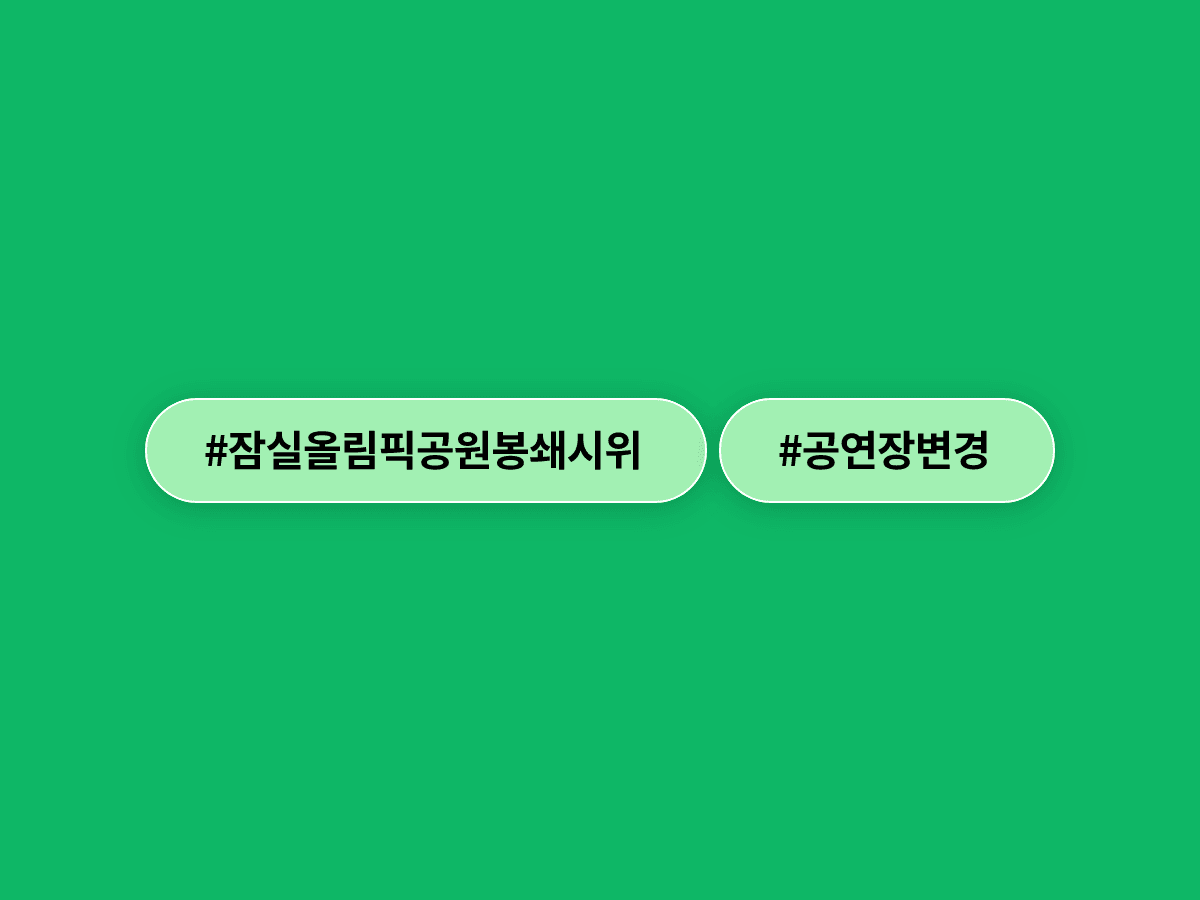 잠실 올림픽공원 봉쇄 시위 11일째, 공연들이 줄줄이 장소를 바꾸고 있어요. 🚫